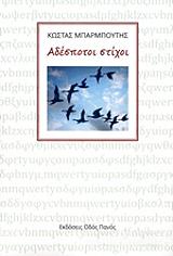 ΜΠΑΡΜΠΟΥΤΗΣ ΚΩΣΤΑΣ ΑΔΕΣΠΟΤΟΙ ΣΤΙΧΟΙ