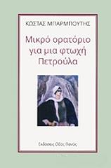 ΜΠΑΡΜΠΟΥΤΗΣ ΚΩΣΤΑΣ ΜΙΚΡΟ ΟΡΑΤΟΡΙΟ ΓΙΑ ΜΙΑ ΦΤΩΧΗ ΠΕΤΡΟΥΛΑ
