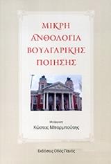 ΣΥΛΛΟΓΙΚΟ ΕΡΓΟ ΜΙΚΡΗ ΑΝΘΟΛΟΓΙΑ ΒΟΥΛΓΑΡΙΚΗΣ ΠΟΙΗΣΗΣ