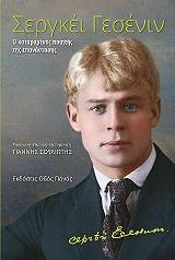 ΓΕΣΕΝΙΝ ΣΕΡΓΚΕΙ ΣΕΡΓΚΕΙ ΓΕΣΕΝΙΝ Ο ΚΑΤΑΡΑΜΕΝΟΣ ΠΟΙΗΤΗΣ ΤΗΣ ΕΠΑΝΑΣΤΑΣΗΣ