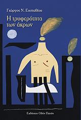 ΕΥΣΤΑΘΙΟΥ ΓΙΩΡΓΟΣ Η ΤΡΥΦΕΡΟΤΗΤΑ ΤΩΝ ΑΚΡΩΝ