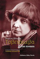 TSVETAEVA MARINA ΕΡΩΤΙΚΑ ΠΟΙΗΜΑΤΑ