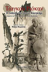 ΡΙΟΚΑΝ ΤΑΙΓΚΟΥ Ο ΕΝΔΕΗΣ ΤΟΥ ΟΡΟΥΣ ΚΟΥΓΚΑΜΙ