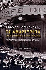 ΒΑΣΙΛΑΚΑΚΟΣ ΓΙΑΝΝΗΣ ΤΑ ΑΜΑΡΤΥΡΗΤΑ