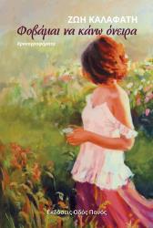 ΚΑΛΑΦΑΤΗ ΖΩΗ ΦΟΒΑΜΑΙ ΝΑ ΚΑΝΩ ΟΝΕΙΡΑ