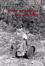 ΟΤΑΝ ΚΟΠΑΣΟΥΝ ΟΙ ΑΕΡΗΔΕΣ