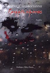 ΑΛΑΦΟΓΙΑΝΝΗ ΕΛΕΝΗ ΓΡΑΜΜΕΣ ΑΙΜΑΤΟΣ