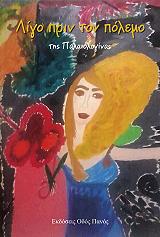 ΙΩΣΗΦΙΔΗ ΕΙΡΗΝΗ ΠΑΛΑΙΟΛΟΓΙΝΑ ΛΙΓΟ ΠΡΙΝ ΤΟΝ ΠΟΛΕΜΟ