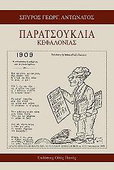 ΑΝΤΩΝΑΤΟΣ ΣΠΥΡΟΣ ΠΑΡΑΤΣΟΥΚΛΙΑ ΚΕΦΑΛΟΝΙΑΣ