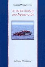 ΜΠΑΡΜΠΟΥΤΗΣ ΚΩΣΤΑΣ Ο ΠΙΚΡΟΣ ΚΥΚΛΟΣ ΤΟΥ ΑΦΓΑΝΙΣΤΑΝ