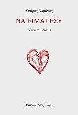 ΡΩΜΑΝΟΣ ΣΠΥΡΟΣ ΝΑ ΕΙΜΑΙ ΕΣΥ