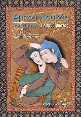 ΝΟΥΟΥΑΣ ΑΜΠΟΥ ΑΜΠΟΥ ΝΟΥΒΑΣ Ο ΑΣΥΜΒΙΒΑΣΤΟΣ