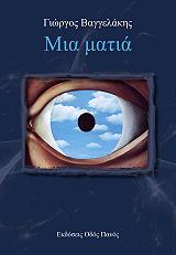 ΒΑΓΓΕΛΑΚΗΣ ΓΙΩΡΓΟΣ ΜΙΑ ΜΑΤΙΑ