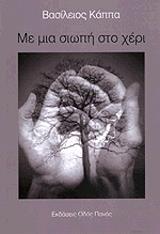 ΚΑΠΠΑ ΒΑΣΙΛΕΙΟΣ ΜΕ ΜΙΑ ΣΙΩΠΗ ΣΤΟ ΧΕΡΙ