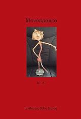 Ε.Λ. ΜΟΝΟΠΡΑΚΤΟ