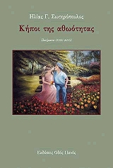ΣΩΤΗΡΟΠΟΥΛΟΣ ΗΛΙΑΣ ΚΗΠΟΙ ΤΗΣ ΑΘΩΟΤΗΤΑΣ