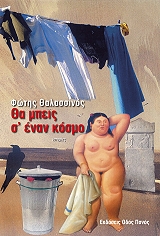 ΘΑΛΑΣΣΙΝΟΣ ΦΩΤΗΣ ΘΑ ΜΠΕΙΣ Σ ΕΝΑΝ ΚΟΣΜΟ