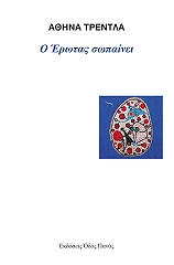 ΤΡΕΝΤΛΑ ΑΘΗΝΑ Ο ΕΡΩΤΑΣ ΣΩΠΑΙΝΕΙ