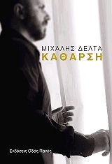 ΔΕΛΤΑ ΜΙΧΑΛΗΣ ΚΑΘΑΡΣΗ
