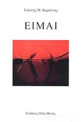 ΚΑΡΟΥΝΗΣ ΓΙΑΝΝΗΣ ΕΙΜΑΙ