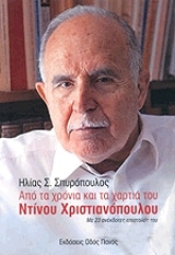 ΣΠΥΡΟΠΟΥΛΟΣ ΗΛΙΑΣ ΑΠΟ ΤΑ ΧΡΟΝΙΑ ΚΑΙ ΤΑ ΧΑΡΤΙΑ ΤΟΥ ΝΤΙΝΟΥ ΧΡΙΣΤΙΑΝΟΠΟΥΛΟΥ