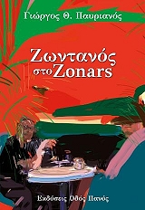 ΠΑΥΡΙΑΝΟΣ ΓΙΩΡΓΟΣ ΖΩΝΤΑΝΟΣ ΣΤΟ ZONARS