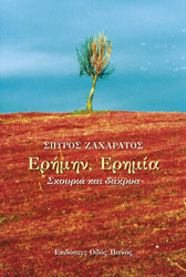 ΖΑΧΑΡΑΤΟΣ ΣΠΥΡΟΣ ΕΡΗΜΗΝ ΕΡΗΜΙΑ