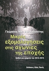 ΣΧΟΡΕΤΣΑΝΙΤΗΣ ΓΕΩΡΓΙΟΣ Ν. ΜΙΚΡΕΣ ΕΞΟΜΟΛΟΓΗΣΕΙΣ ΣΤΙΣ ΑΓΩΝΙΕΣ ΤΗΣ ΕΠΟΧΗΣ