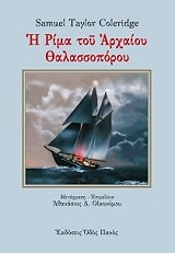 ΚΟΛΕΡΙΤΖ Σ. Τ. Η ΡΙΜΑ ΤΟΥ ΑΡΧΑΙΟΥ ΘΑΛΑΣΣΟΠΟΡΟΥ