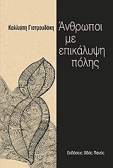 ΓΙΑΤΡΟΥΔΑΚΗ ΚΑΛΛΙΟΠΗ ΑΝΘΡΩΠΟΙ ΜΕ ΕΠΙΚΑΛΥΨΗ ΠΟΛΗΣ