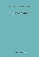 ΛΑΟΥΤΙΔΗΣ ΖΑΧΑΡΙΑΣ ΤΑ ΡΕΣΤΑ ΜΟΥ