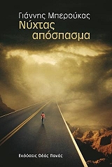 ΜΠΕΡΟΥΚΑΣ ΓΙΑΝΝΗΣ ΝΥΧΤΑΣ ΑΠΟΣΠΑΣΜΑ
