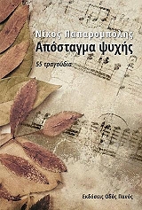 ΠΑΠΑΡΟΜΠΟΛΗΣ ΝΙΚΟΣ ΑΠΟΣΠΑΣΜΑ ΨΥΧΗΣ