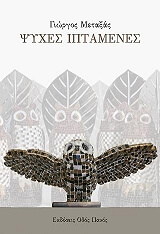 ΜΕΤΑΞΑΣ ΓΙΩΡΓΟΣ ΨΥΧΕΣ ΙΠΤΑΜΕΝΕΣ