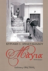 ΑΝΑΣΤΑΣΙΑΔΟΥ ΚΥΡΙΑΚΗ ΜΑΓΙΑ