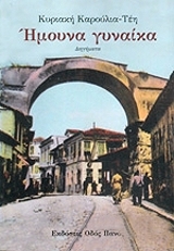 ΚΑΡΟΥΛΙΑ ΤΕΗ ΚΥΡΙΑΚΗ ΗΜΟΥΝΑ ΓΥΝΑΙΚΑ