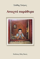 ΣΙΩΜΟΣ ΣΤΑΘΗΣ ΑΝΟΙΧΤΟ ΠΑΡΑΘΥΡΟ