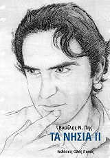 ΠΗΣ ΒΑΣΙΛΗΣ ΤΑ ΝΗΣΙΑ ΙΙ