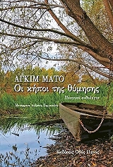 ΜΑΤΟ ΑΓΚΙΜ ΟΙ ΚΗΠΟΙ ΤΗΣ ΘΥΜΗΣΗΣ