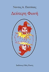 ΠΑΤΣΑΚΑΣ ΝΩΝΤΑΣ ΔΕΥΤΕΡΗ ΦΩΝΗ