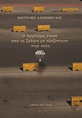 ΑΛΕΞΟΠΟΥΛΟΣ ΒΑΓΓΕΛΗΣ Ο ΑΡΧΙΛΟΓΟΣ ΕΠΕΣΕ ΑΠΟ ΤΗ ΣΕΛΗΝΗ ΜΕ ΑΛΕΞΙΠΤΩΤΟ ΣΤΗΝ ΠΟΛΗ