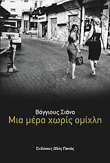 ΣΙΑΝΟ ΒΑΓΓΙΟΥΣ ΜΙΑ ΜΕΡΑ ΧΩΡΙΣ ΟΜΙΧΛΗ