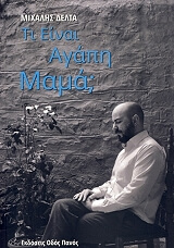 ΔΕΛΤΑ ΜΙΧΑΛΗΣ ΤΙ ΕΙΝΑΙ ΑΓΑΠΗ ΜΑΜΑ;