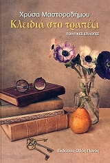 ΜΑΣΤΟΡΟΔΗΜΟΥ ΧΡΥΣΑ ΚΛΕΙΔΙΑ ΣΤΟ ΤΡΑΠΕΖΙ