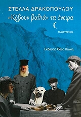 ΔΡΑΚΟΠΟΥΛΟΥ ΣΤΕΛΛΑ ΚΟΒΟΥΝ ΒΑΘΙΑ ΤΑ ΟΝΕΙΡΟ