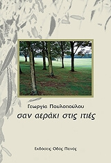 ΠΟΥΛΟΠΟΥΛΟΥ ΓΕΩΡΓΙΑ ΣΑΝ ΑΕΡΑΚΙ ΣΤΙΣ ΙΤΙΕΣ