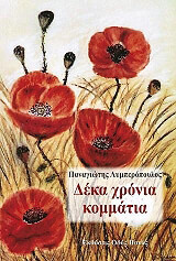 ΛΥΜΠΕΡΟΠΟΥΛΟΣ ΠΑΝΑΓΙΩΤΗΣ ΔΕΚΑ ΧΡΟΝΙΑ ΚΟΜΜΑΤΙΑ