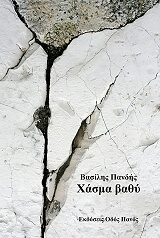 ΠΑΝΔΗΣ ΒΑΣΙΛΗΣ ΧΑΣΜΑ ΒΑΘΥ