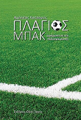 ΚΑΤΣΑΡΟΣ ΑΧΙΛΛΕΑΣ ΠΛΑΓΙΟΣ ΜΠΑΚ