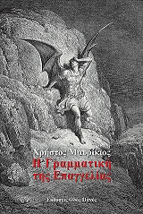 ΜΑΥΡΙΚΙΟΣ ΧΡΗΣΤΟΣ Η ΓΡΑΜΜΑΤΙΚΗ ΤΗΣ ΕΠΑΓΓΕΛΙΑΣ